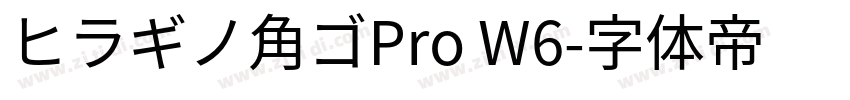 ヒラギノ角ゴPro W6字体转换
